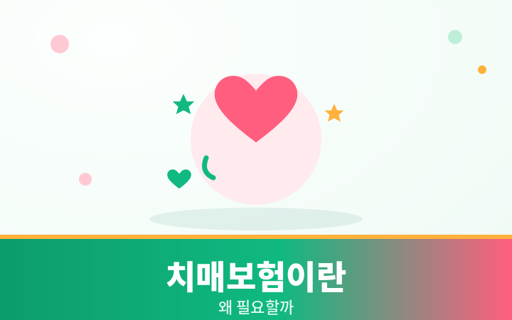 치매보험이란 하트 사랑 일러스트